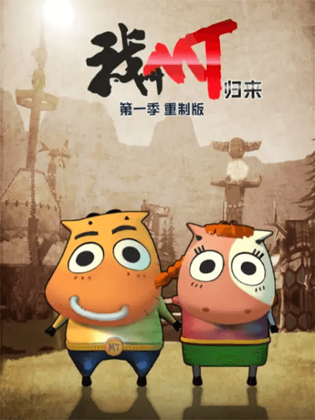 我叫MT：归来