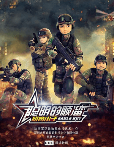 聪明的顺溜