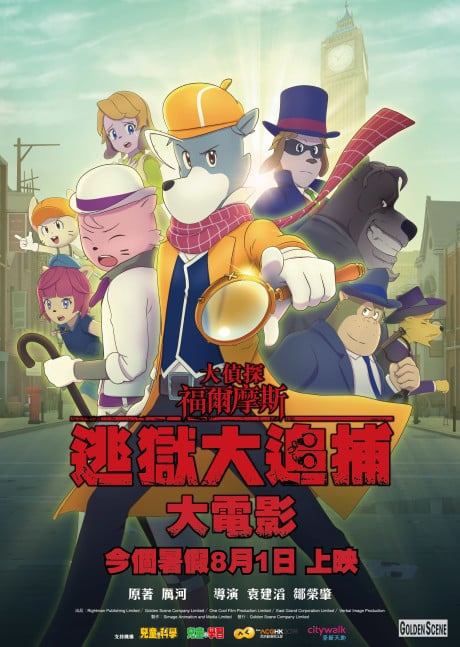 大偵探福爾摩斯：逃獄大追捕大電影