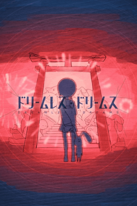 ドリームレス・ドリームス