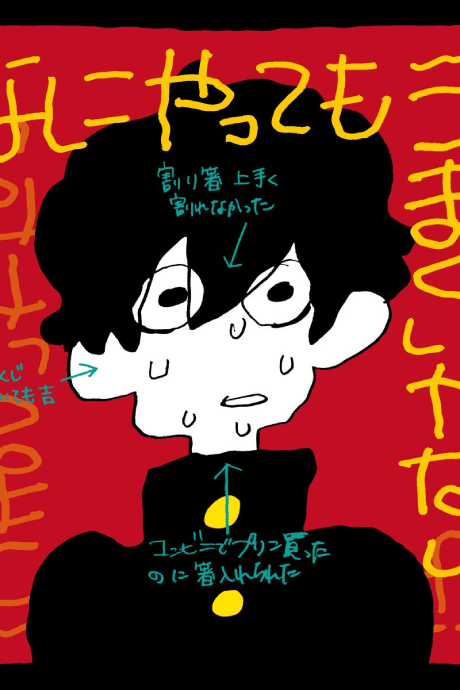 なにやってもうまくいかない