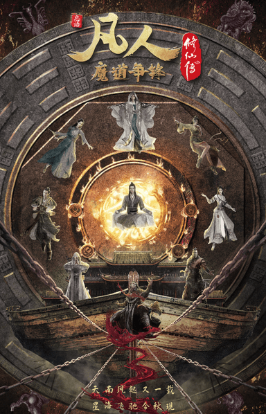 凡人修仙传 魔道争锋