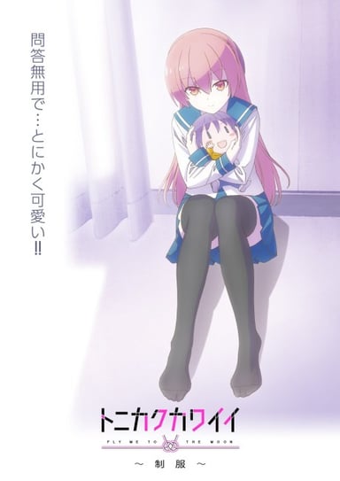 总之就是非常可爱 ～制服～