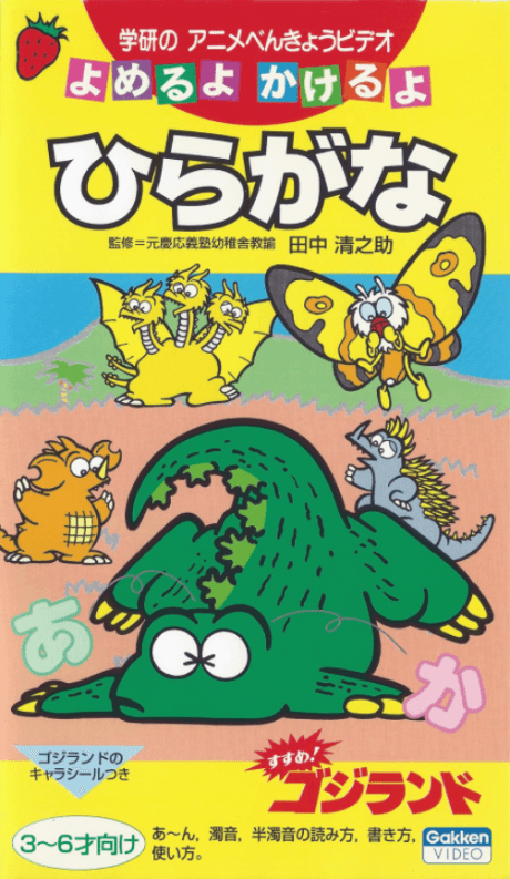 すすめ！ゴジランド