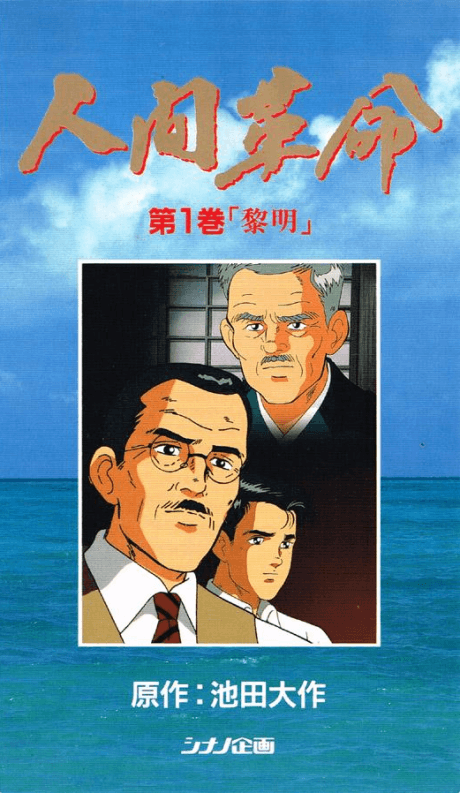 人间革命