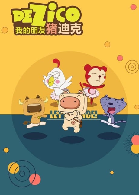 我的朋友豬迪克