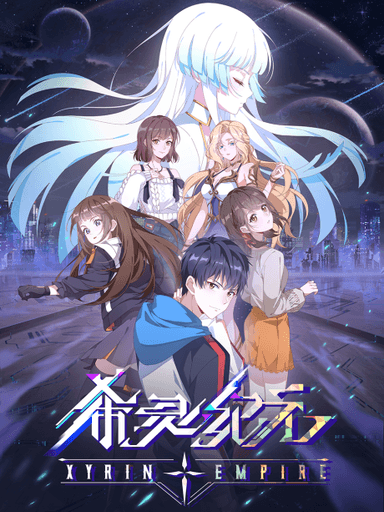 希灵纪元