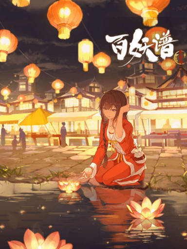 百妖谱 京师篇