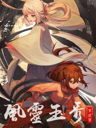 风灵玉秀 第二季
