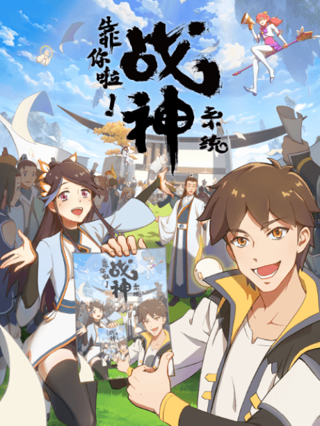 靠你啦！戰神系統
