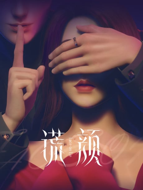謊顏