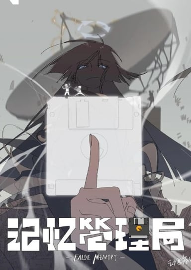 記憶管理局