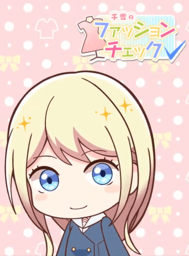 千雪のファッションチェック！