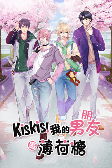 KisKis！我的男友是薄荷糖