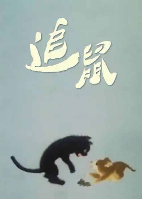 追鼠