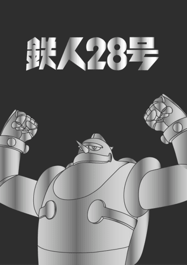 鉄人28号 2