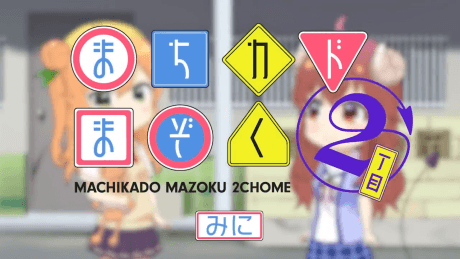 まちカドまぞく 2丁目 みに