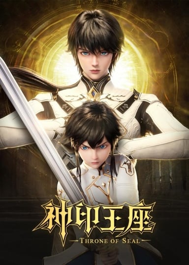 神印王座 (2022)