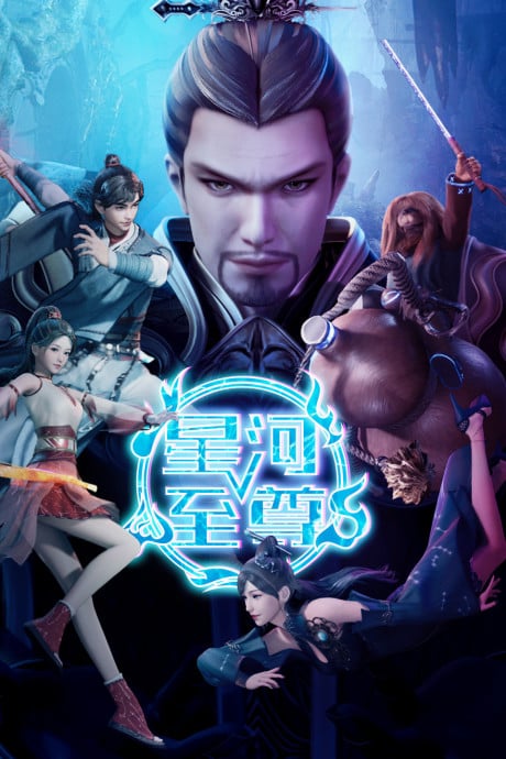 星河至尊 第二季