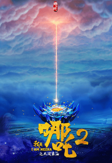 我是哪吒2之大闹东海