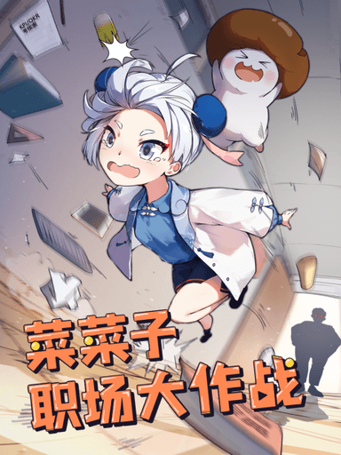 菜菜子職場大作戰