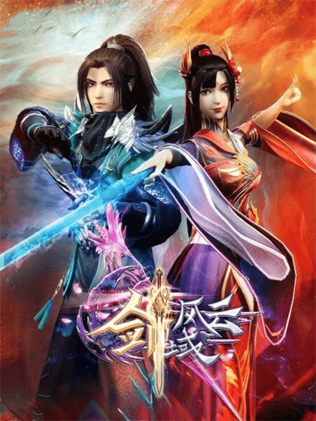 劍域風雲 第二季
