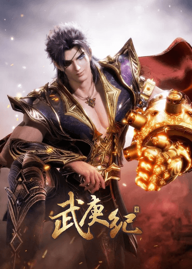 武庚纪 第四季 下