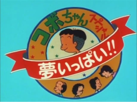 コボちゃんスペシャル 夢いっぱい！！
