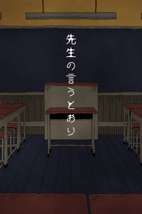 先生の言うとおり