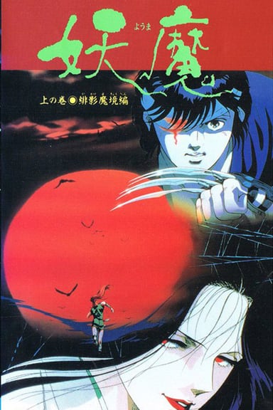 妖魔 OVA