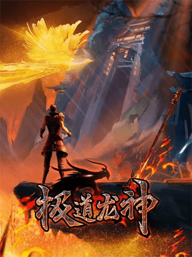 极道龙神