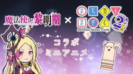 魔法使い黎明期×まちカドまぞく 2丁目 コラボ ミニアニメ