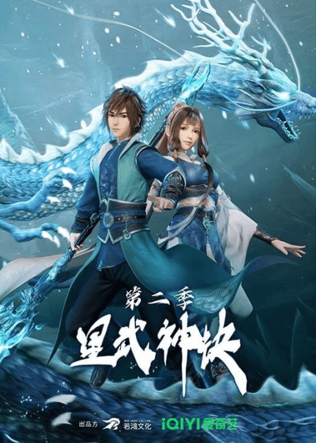 星武神訣 第二季