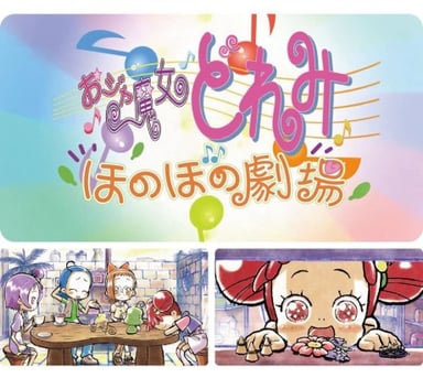 小魔女DoReMi 溫馨劇場