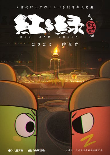 请吃红小豆吧！红与绿