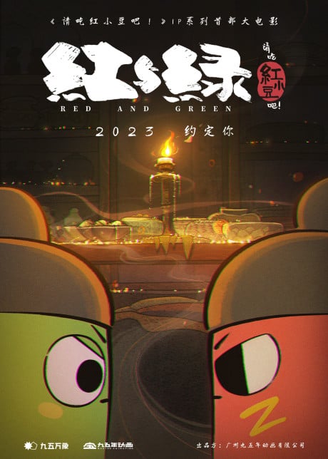 请吃红小豆吧！红与绿