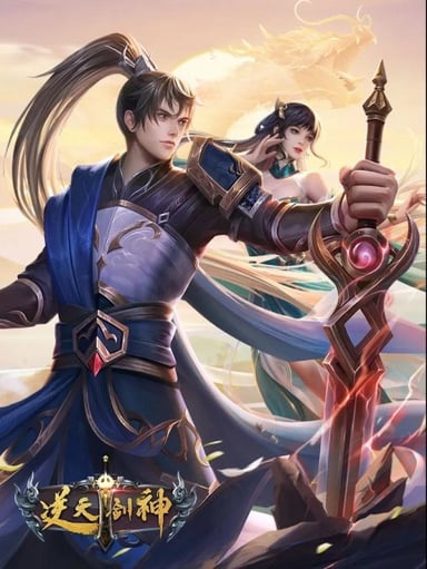 逆天剑神