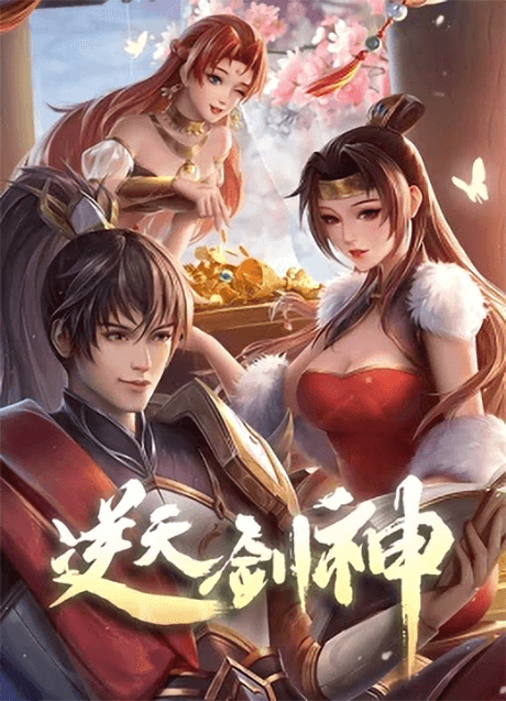 逆天剑神 第五季