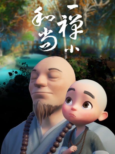 一禅小和尚