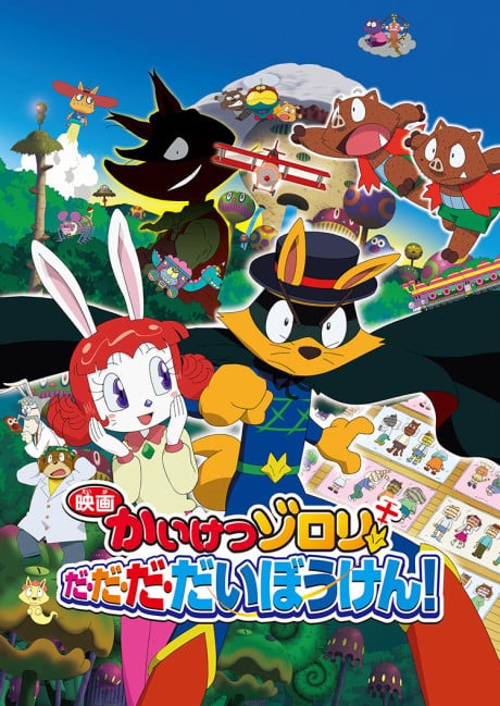 怪杰佐罗力 大·大·大·大冒险