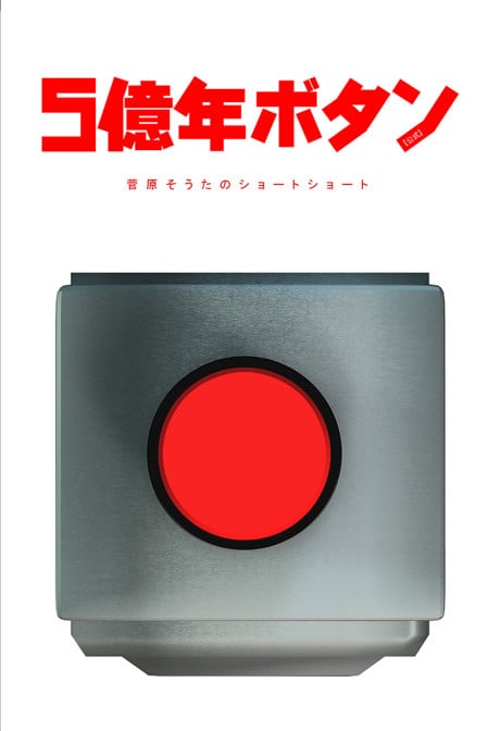 5億年按鈕