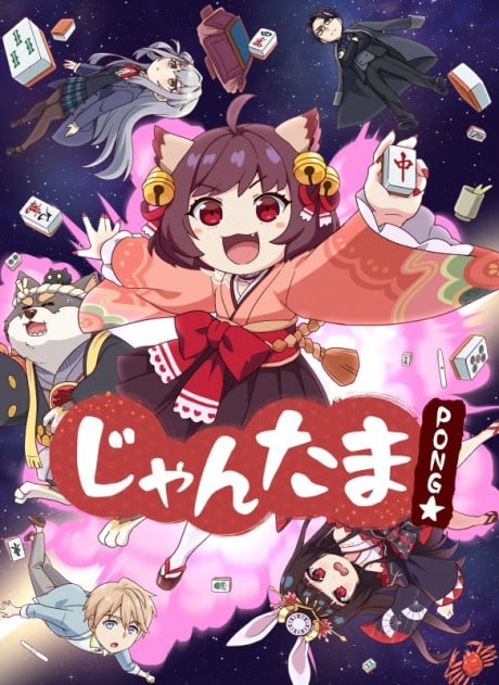 じゃんたま PONG☆ Special