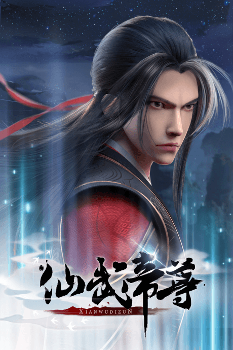 仙武傳