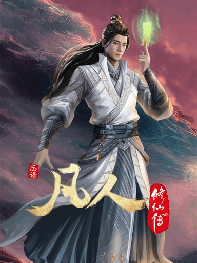 凡人修仙传 初入星海