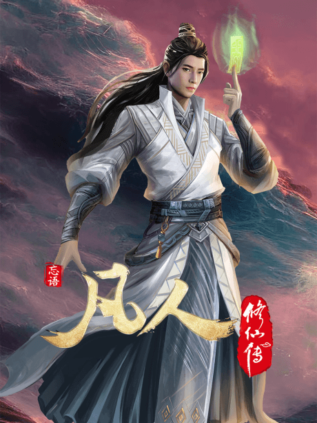 凡人修仙传 初入星海