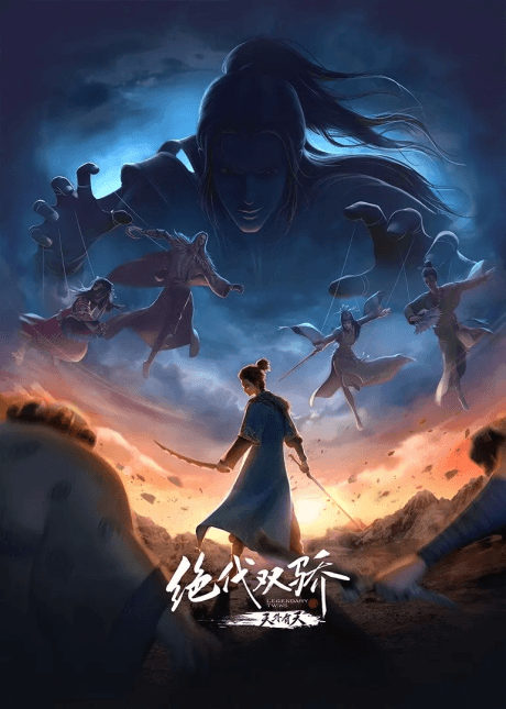 絕代雙驕之天外有天