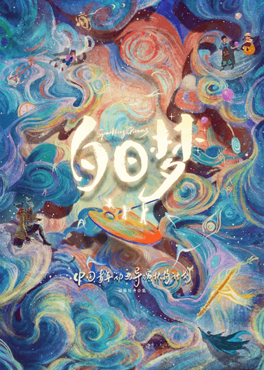 白日梦
