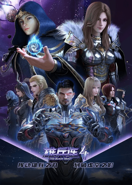 雄兵连 第4季