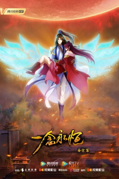 一念永恒 合宗篇