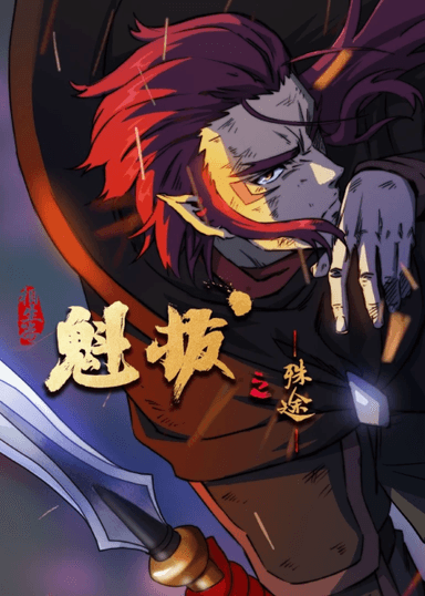 魁拔之殊途 下